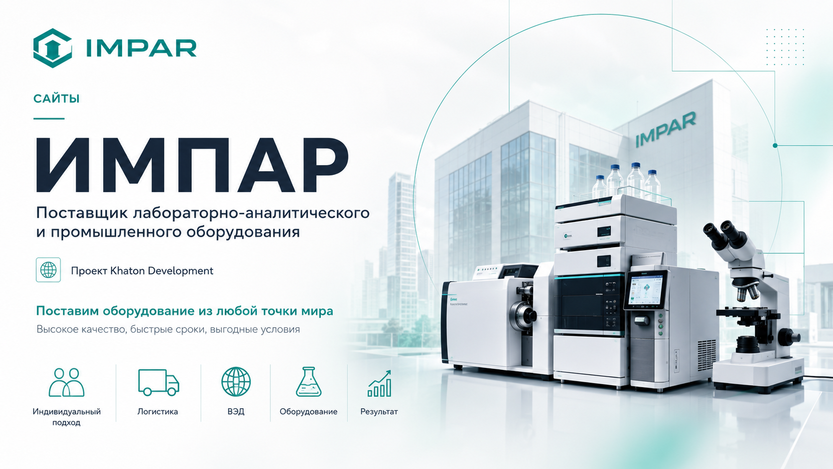 Обложка проекта «ИМПАР — поставка лабораторно-аналитического оборудования»