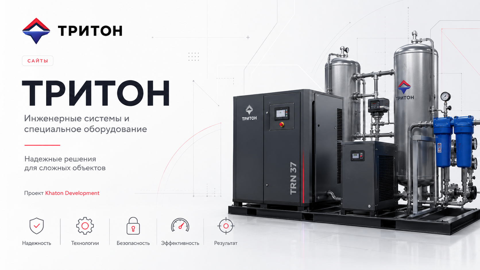 Обложка проекта «ТРИТОН — инженерные системы и специальное оборудование»